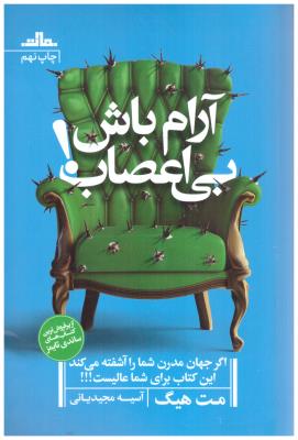 آرام باش بی اعصاب ! اکر جهان مدرن شما را آشفته می کند این کتاب برای شما عالیست !!( مات )