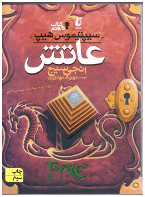 عاتش - سیپتیموس هیپ کتاب هفتم 7 ( افق )