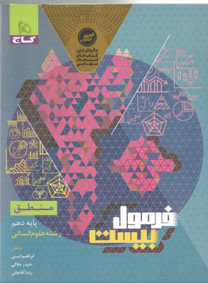 منطق 1 دهم 10 انسانی - فرمول بیست 20 ( گاج ) منطق 1 دهم 10 انسانی - فرمول بیست 20 ( گاج )