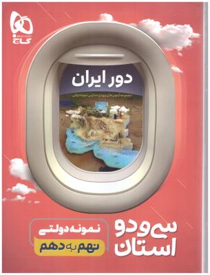32 استان نهم به دهم  آزمون های جامع نمونه دولتی  - دور ایران  ( گاج )