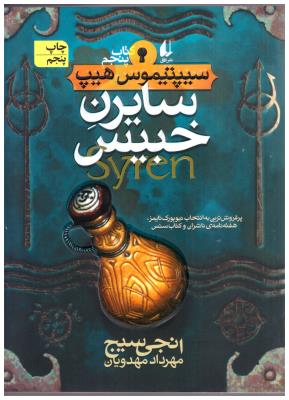 سایرن خبیس - سیپتیموس هیپ کتاب پنجم 5 ( افق )