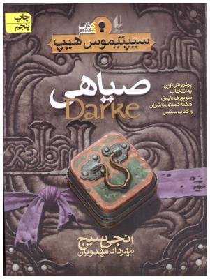 صیاهی - سیپتیموس هیپ کتاب ششم 6 ( افق )