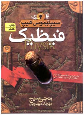 فیظیک - سیپتیموس هیپ کتاب سوم 3 ( افق )