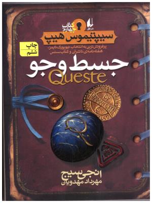 جسط و جو - سیپتیموس هیپ کتاب چهارم 4 ( افق )