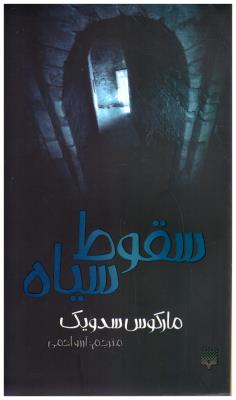 سقوط سیاه  ( پیدایش )