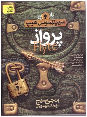 پرواذ - سیپتیموس هیپ کتاب دوم 2 ( افق )