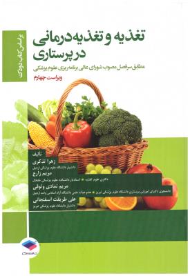 تغذیه و تغذیه درمانی در پرستاری - زهرا تذکری ( جامعه نگر  )