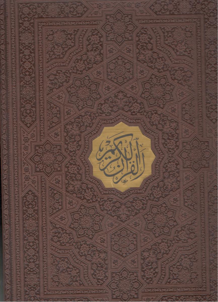 قرآن کریم عثمان طه رحلی باقاب چرم ( پیام عدالت )