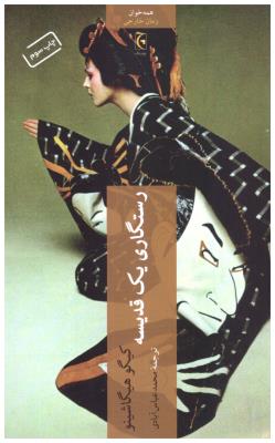 رستگاری یک قدیسه ( چترنگ )