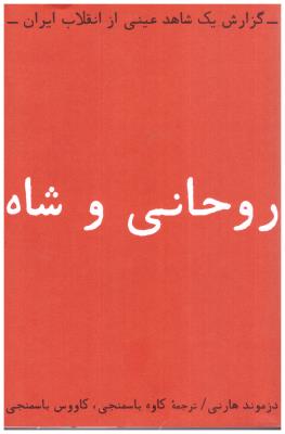روحانی و شاه - گزارش یک شاهد عینی از انقلاب ایران  ( بایگانی )
