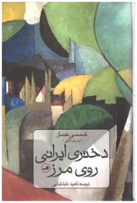 دختری ایرانی روی مرز  ( ثالث )