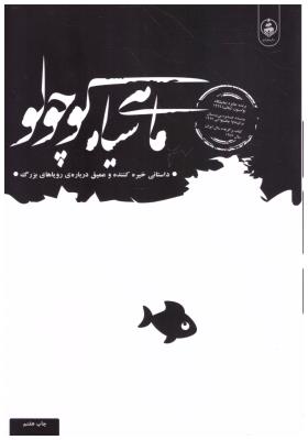 ماهی سیاه کوچولو  - داستانی خبره کننده و عمیق درباره ی رویاهای برزگ ( عطر کاج )