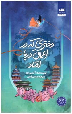 دختری که در اعماق دریا افتاد ( مجازی )