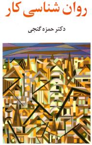 روانشناسی کار ( ساوالان )