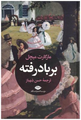 برباد رفته  جلد اول + جلد دوم  - مارگارت میچل ( نگاه )