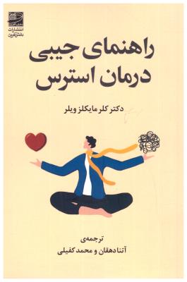 راهنمای جیبی درمان استرس ( دانش آفرین )