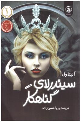 سیندرلای گناهکار ( عطر کاج )