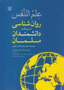 علم النفس روانشناسی از دیدگاه دانشمندان مسلمان ( رشد )