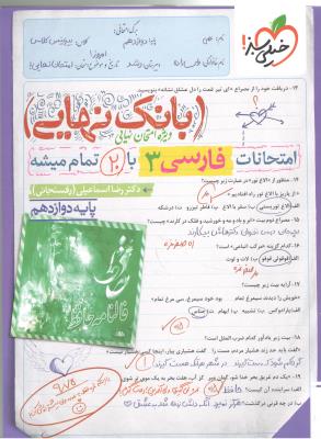 فارسی 3 دوازدهم 12 - بانک نهایی ( خیلی سبز ) فارسی 3 دوازدهم 12 - بانک نهایی ( خیلی سبز )