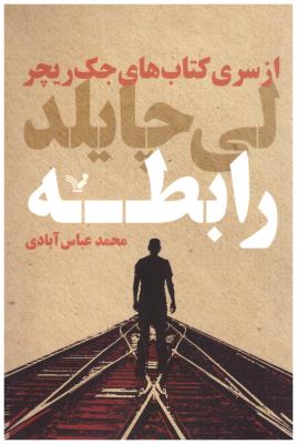 جک ریچر - رابطه  ( تندیس )