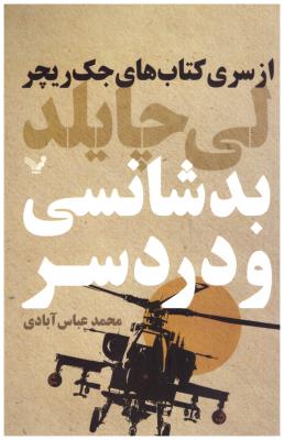 جک ریچر -  بدشانسی و دردسر  ( تندیس )