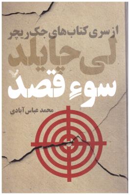 جک ریچر - سوء قصد