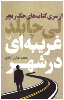 جک ریچر - غریبه ای در شهر   ( تندیس )