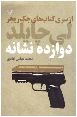 جک ریچر - دوازده نشانه