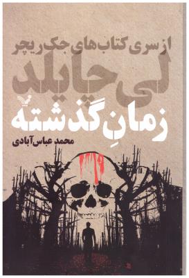 جک ریچر - زمان گذشته