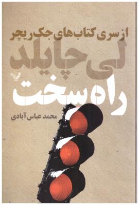 جک ریچر -  راه سخت