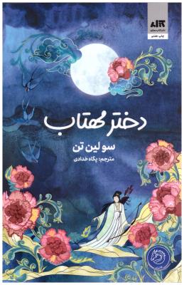 دختر مهتاب  - امپراطور افلاک  ( مجازی )
