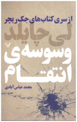 جک ریچر - وسوسه ی انتقام