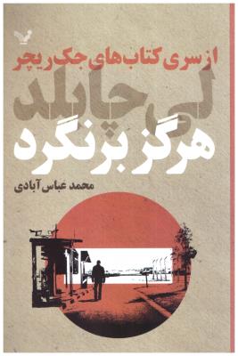 جک ریچر - هرگز برنگرد