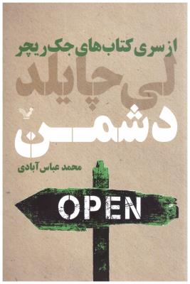 جک ریچر - دشمن   ( تندیس )