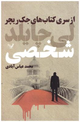 جک ریچر -  شخصی   ( تندیس )