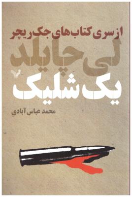 جک ریچر - یک شلیک