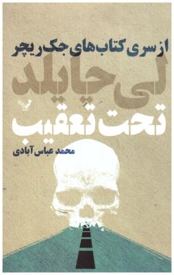 جک ریچر -  تحت تعقیب