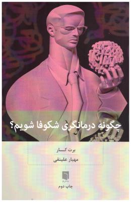 چگونه درمانگری شکوفا شویم ؟ ( بینش نو )