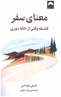 معنای سفر - فلسفه وقتی از خانه دوری ( میلکان )
