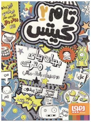 تام گیتس جلد دوم 2 - بهانه های معرکه ( هوپا )