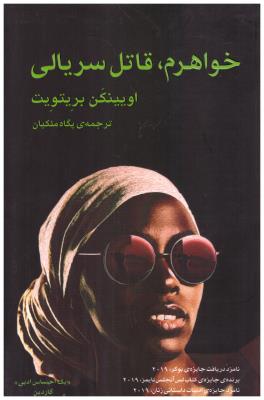 خواهرم ، قاتل سریالی ( گویا )