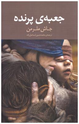 جعبه پرنده  ( سرایش )