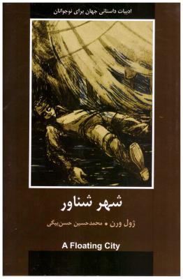 شهر شناور  - ژول ورن ( باهم )