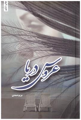 عروس دریا  ( شقایق )