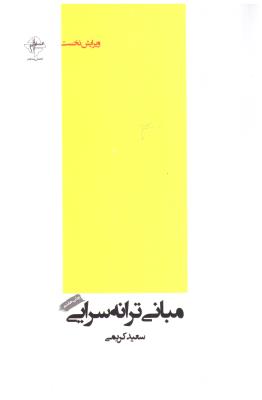 مبانی ترانه سرایی ( فصل پنجم )