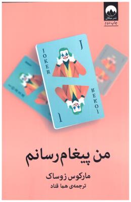 من پیغام رسانم ( میلکان )