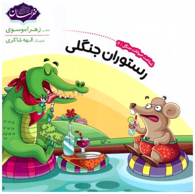 شناخت حیوانات جنگل 2 - رستوران جنگلی  ( خراسان )