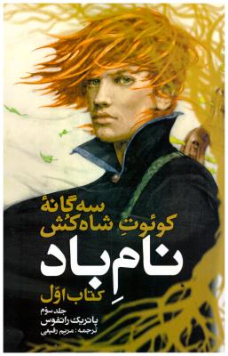 سه گانه کوئوت شاه کش کتاب اول - نام باد  ، جلد سوم ( بهنام )