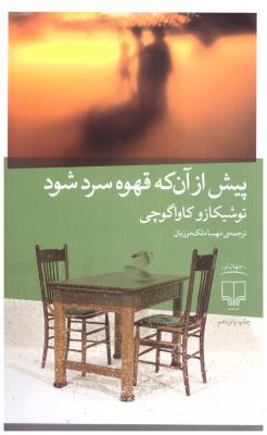 پیش از آنکه قهوه ات سرد شود ( چشمه )