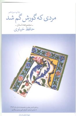 مردی که گورش گم شد  - داستان ( چشمه )